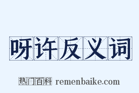 呀许反义词是什么意思的图片